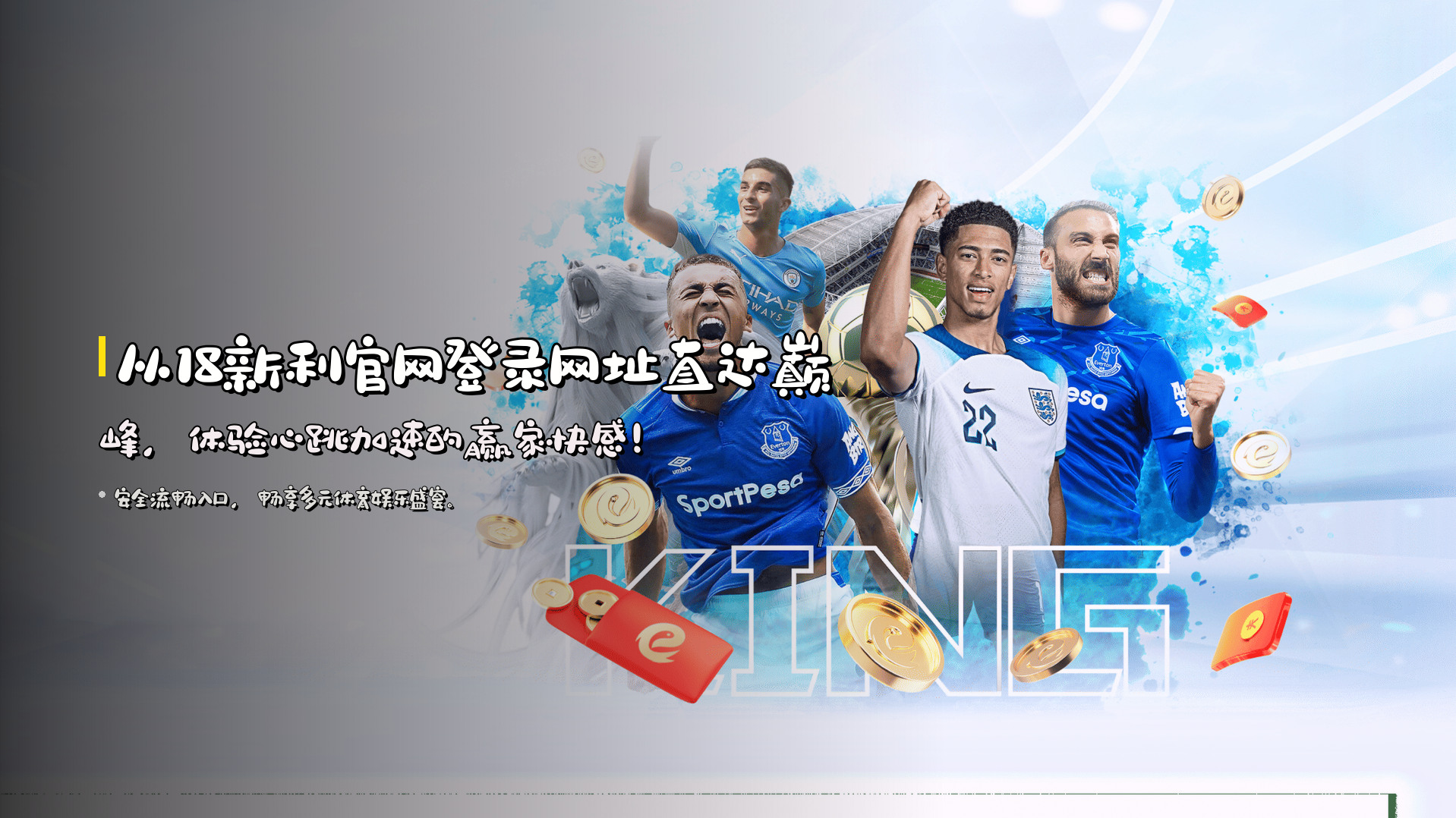 从<strong>18新利官网登录网址</strong>直达巅峰，体验心跳加速的赢家快感！