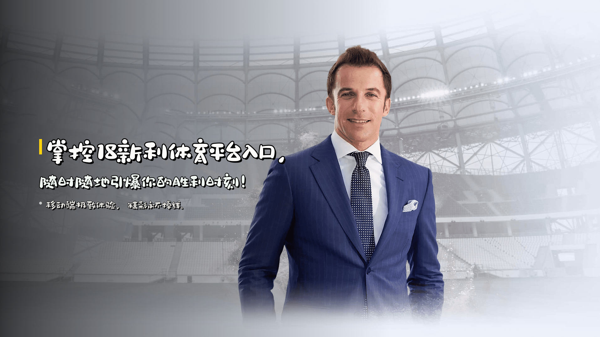 掌控<strong>18新利体育平台入口</strong>，随时随地引爆你的胜利时刻！